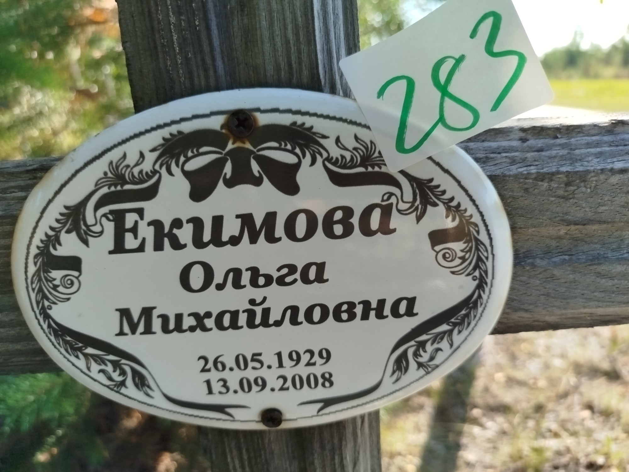 Екимова Ольга Михайловна