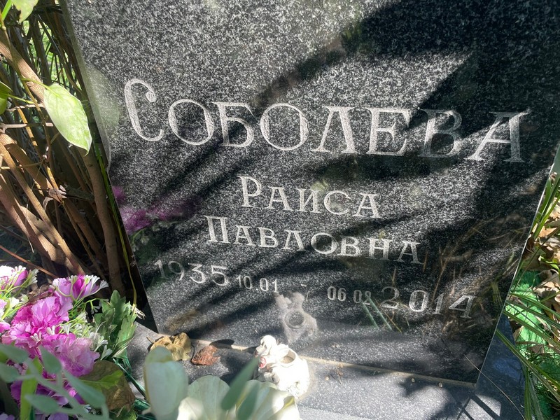 Соболева