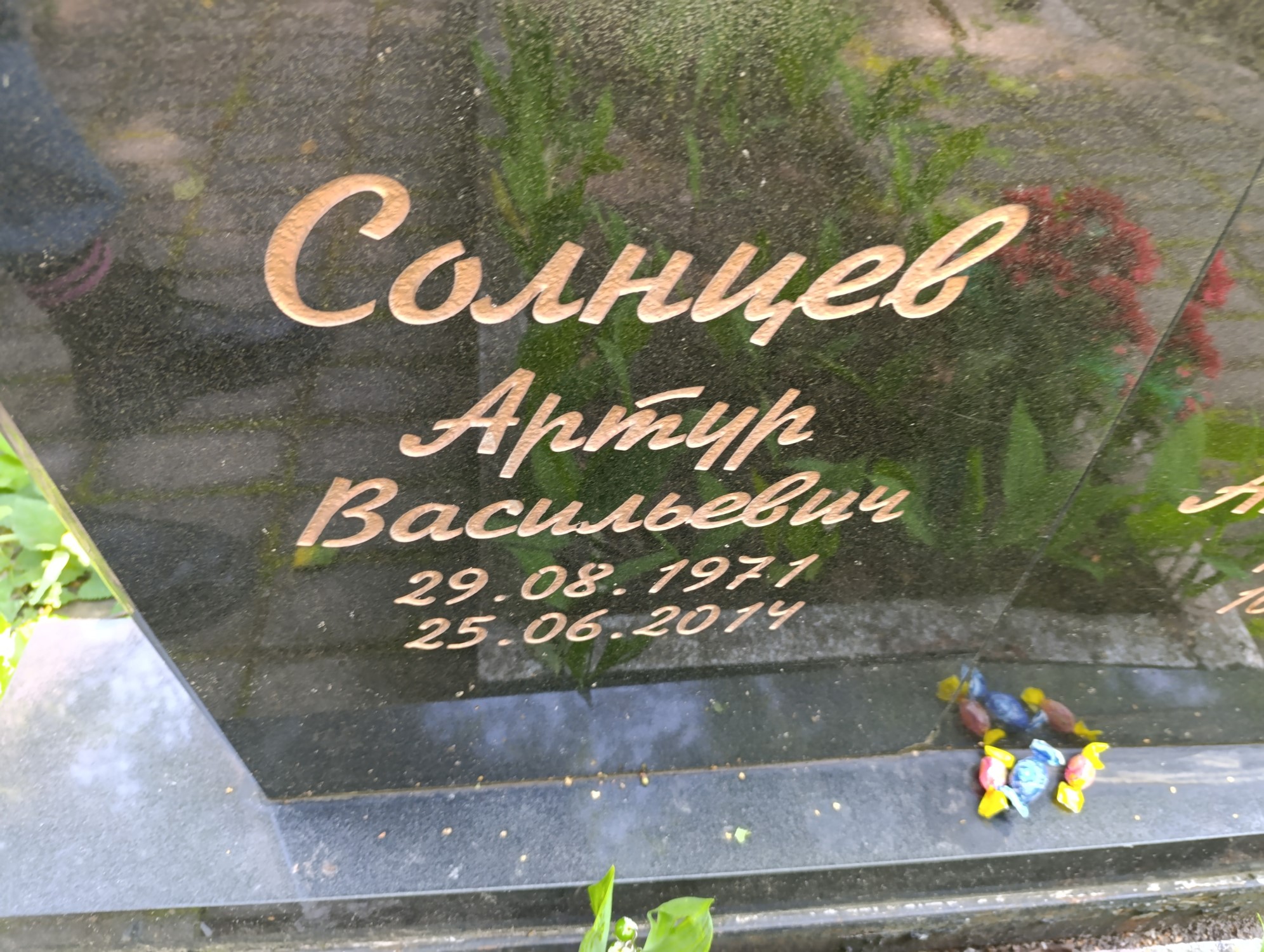 Солнцев Атрур Васильевич