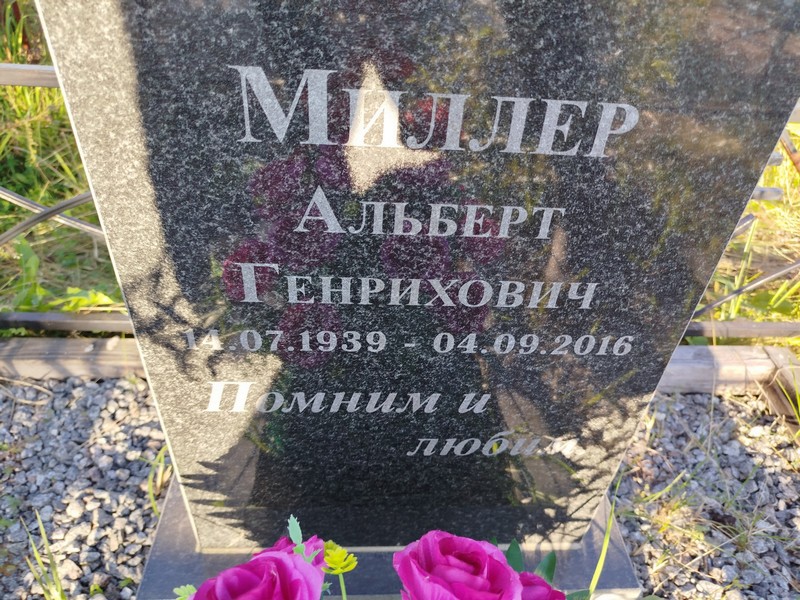 Альберт Миллер Генрихович
