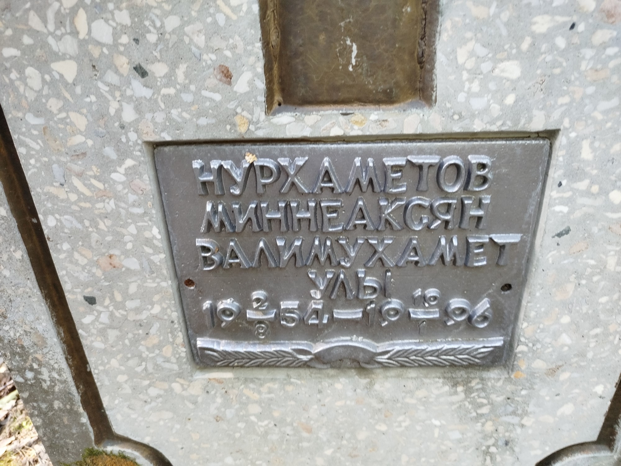 Нурхаметов Миннеаксян Валимухамет Улы