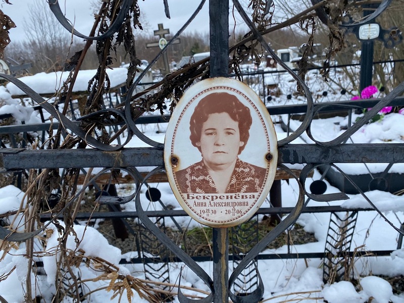 Бекренева