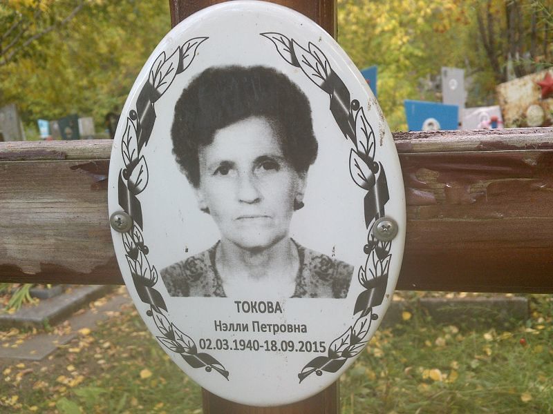Нэлли Токова Петровна