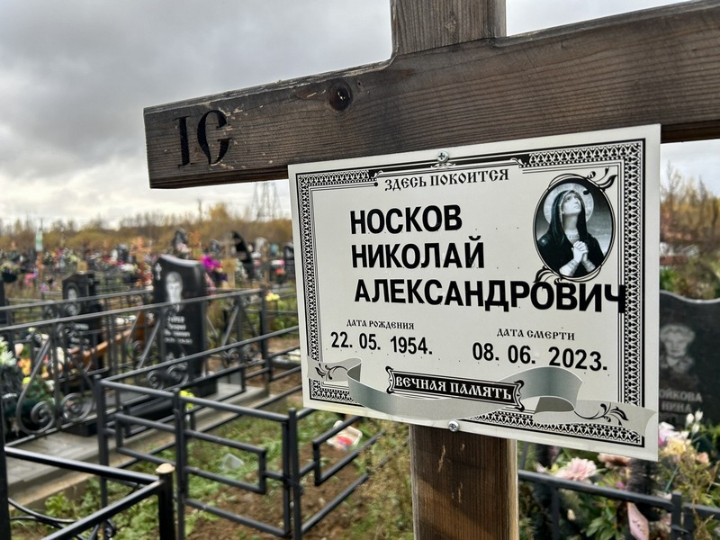 Носков