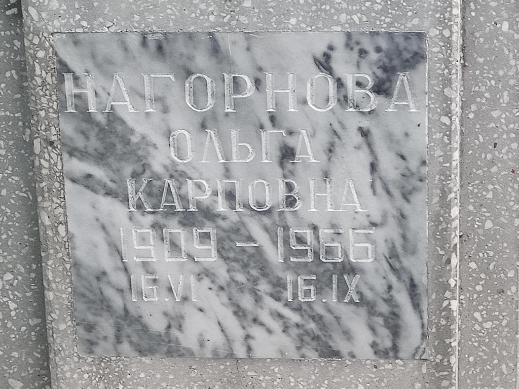 Нагорнова Ольга Карповна