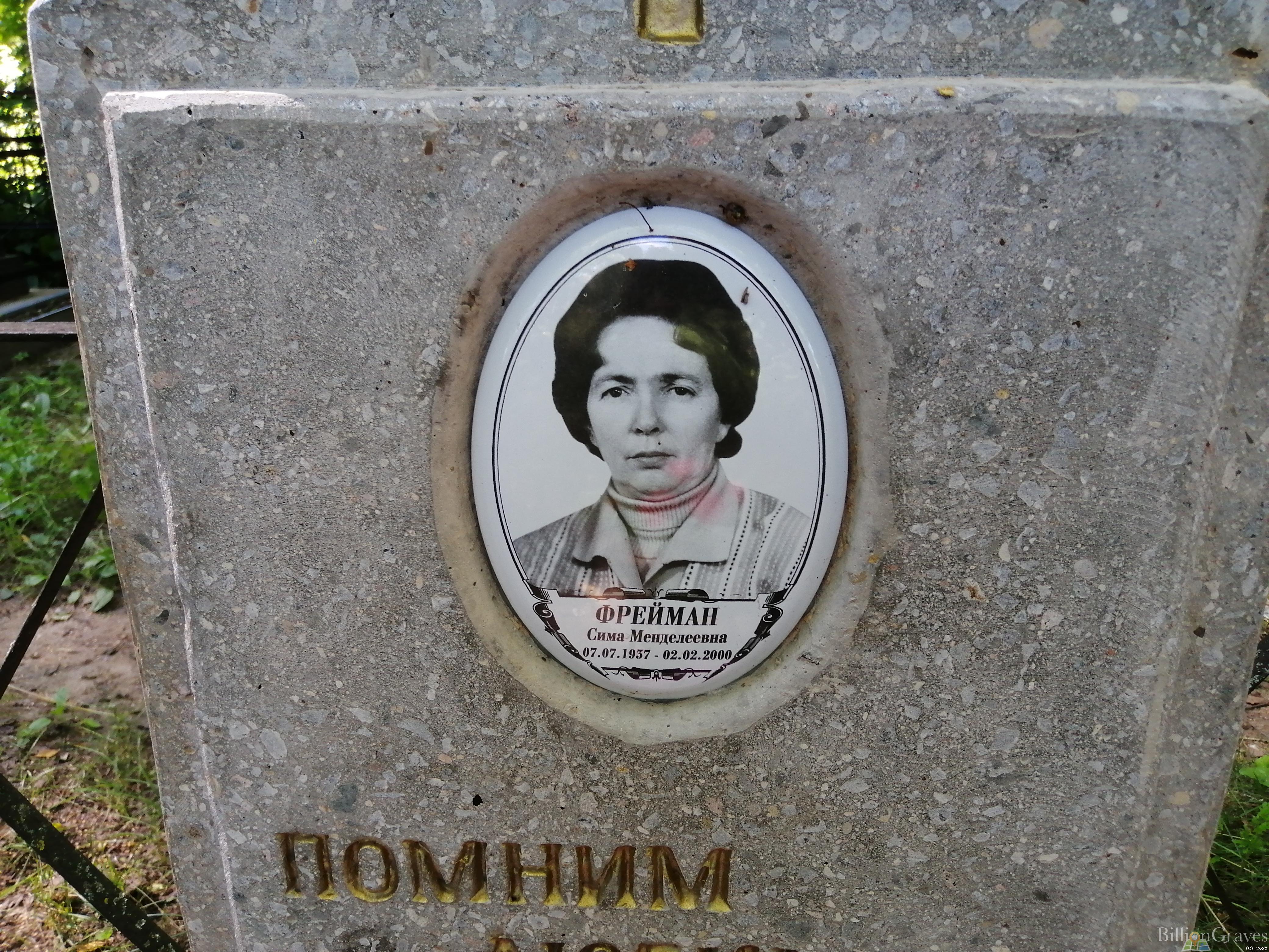 Фрейман Сима Менделеевна