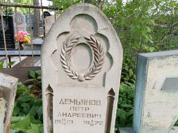 Демьянов Петр Андреевич