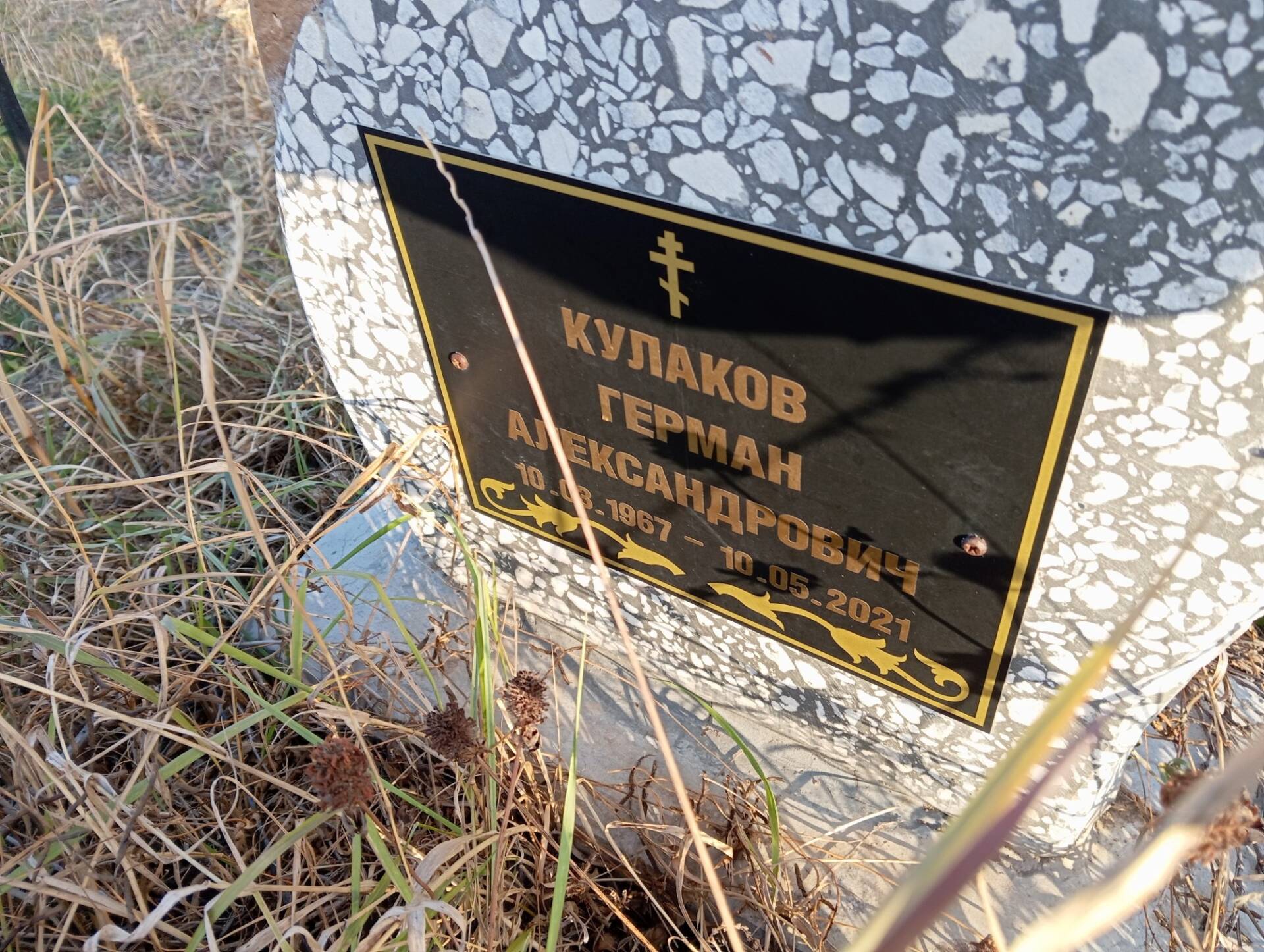 Кулаков Герман Александрович