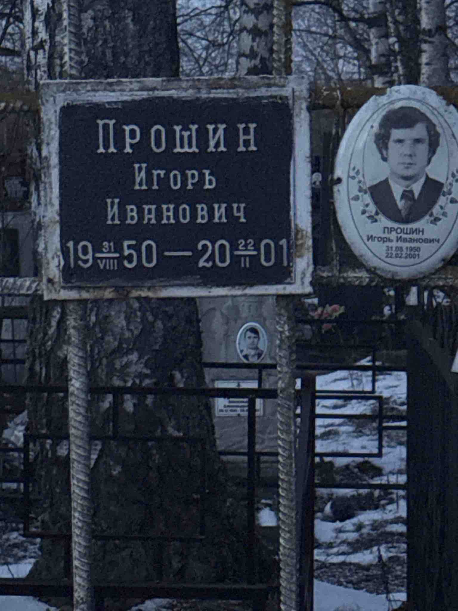 Прошин Игорь Иванович