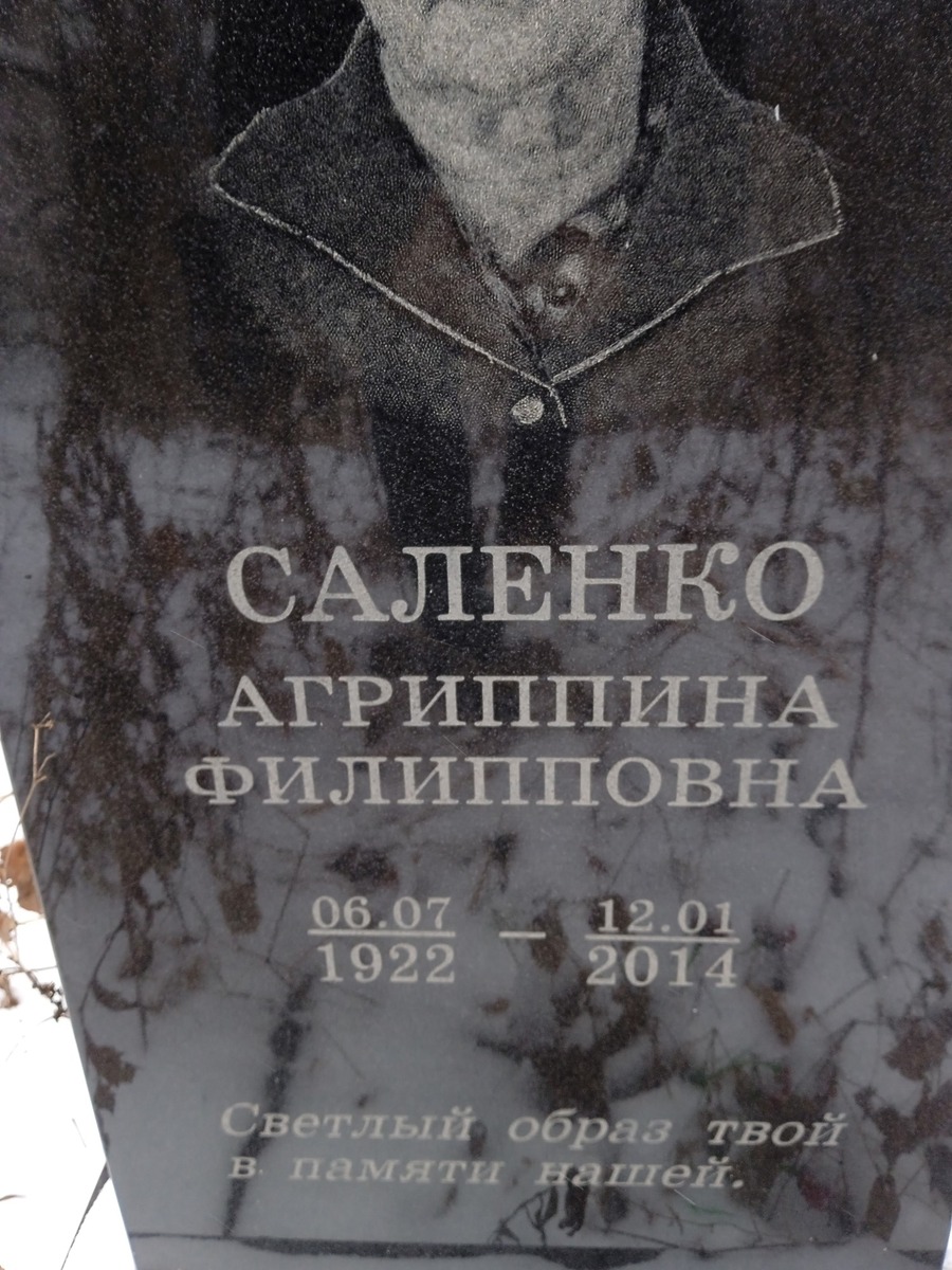 Саленко Агриппина Филипповна