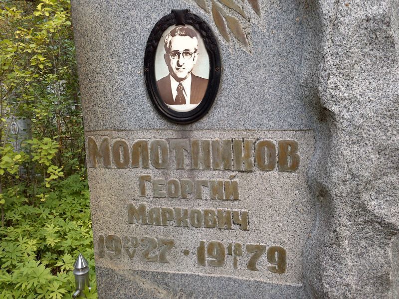 Молотников