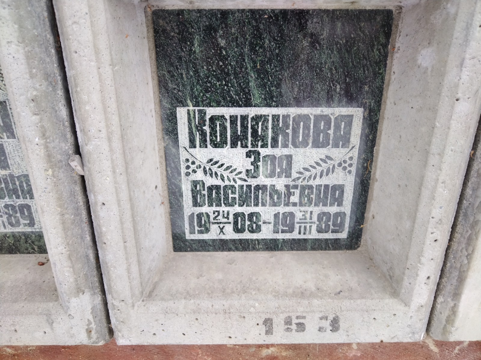 Конакова Зоя Васильевна