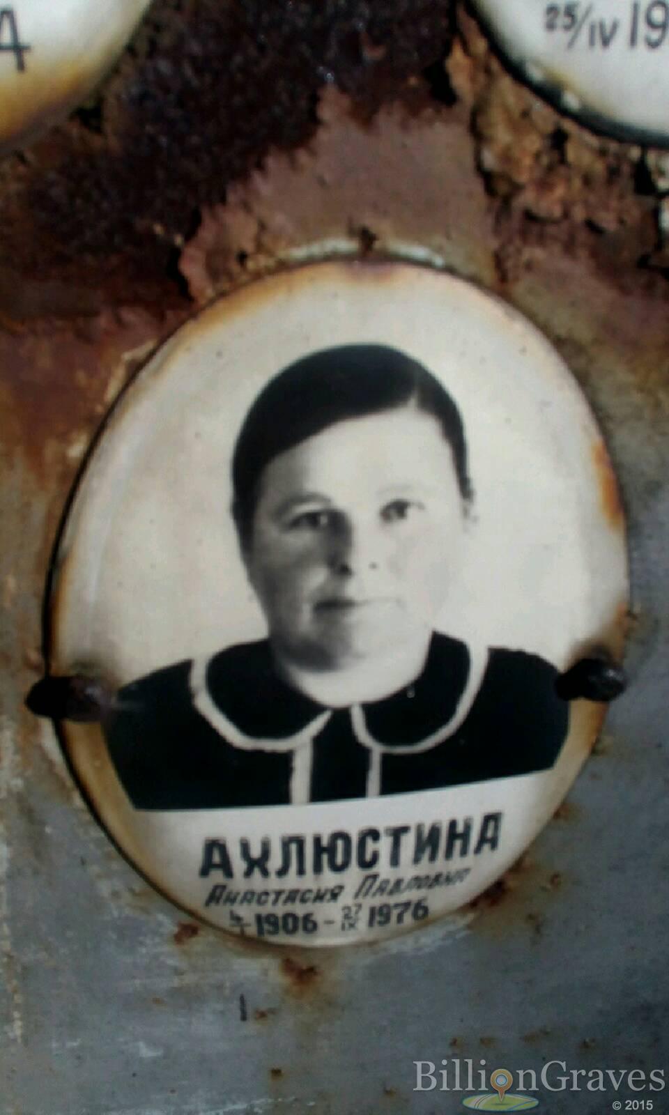 Ахлюстина Анастасия Павловна