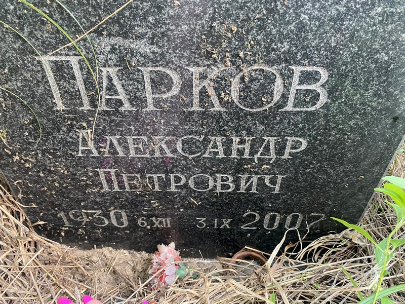 Парков