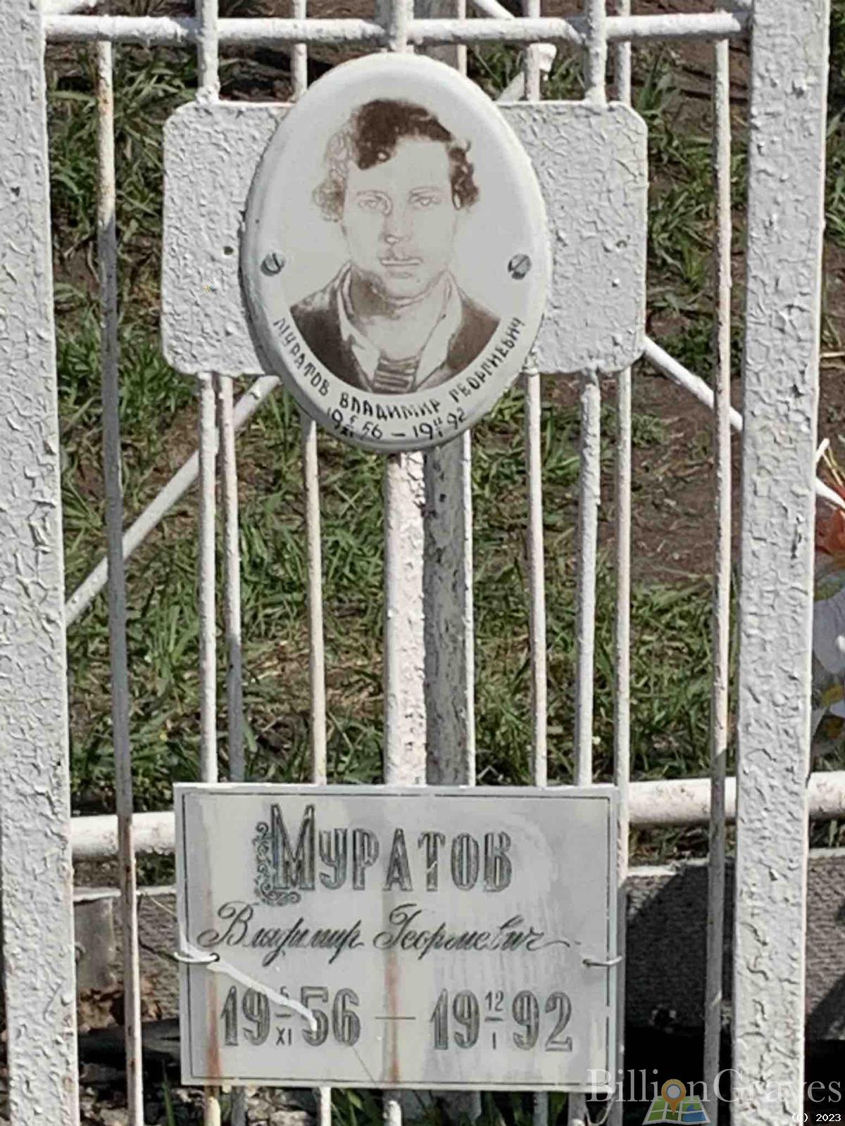 Муратов Владимир Георгиевич