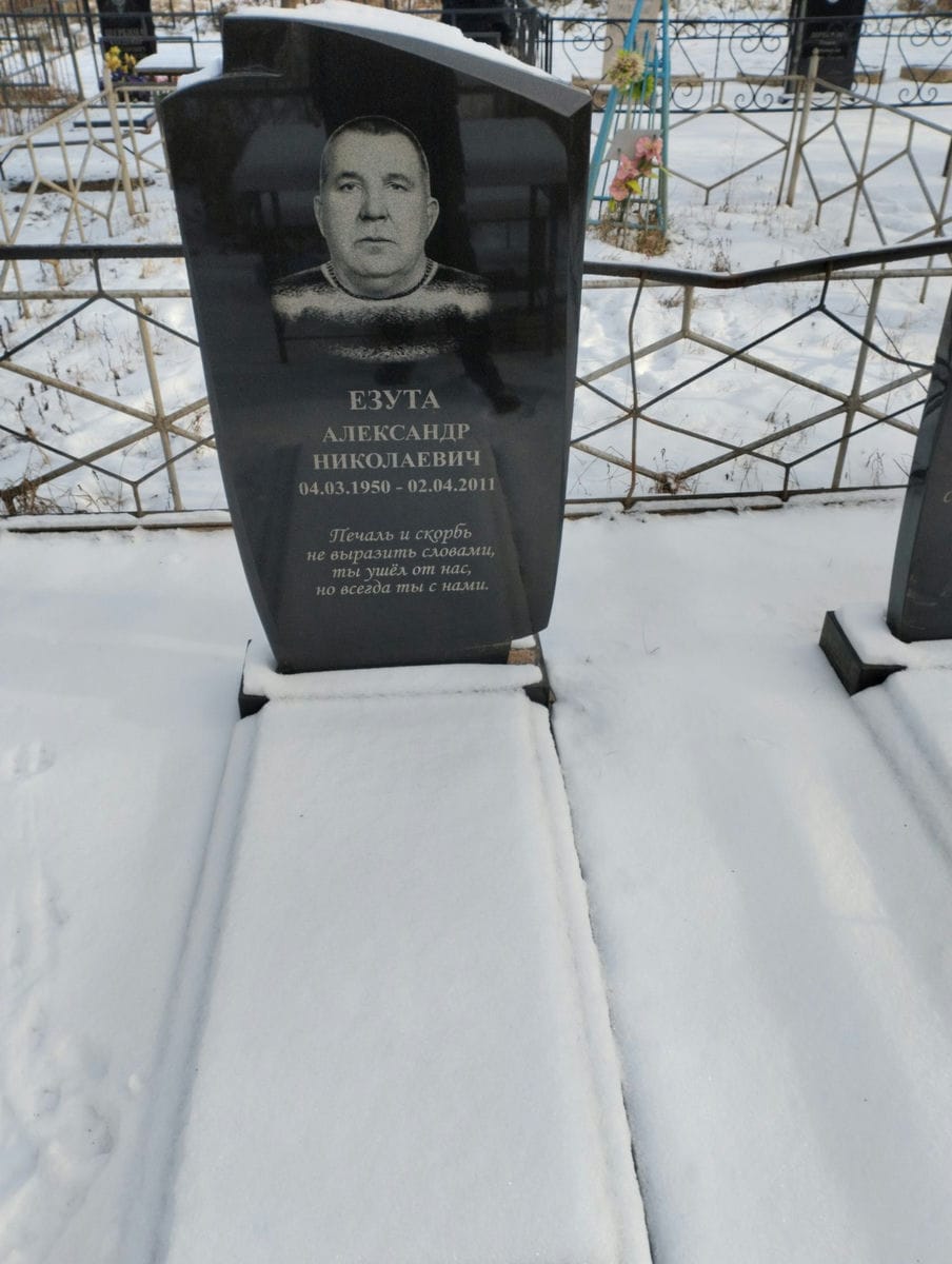 Езута Александр Николаевич