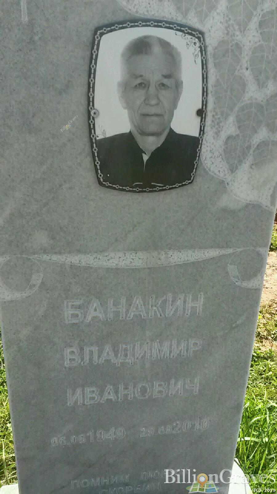 Банакин Владимир Иванович
