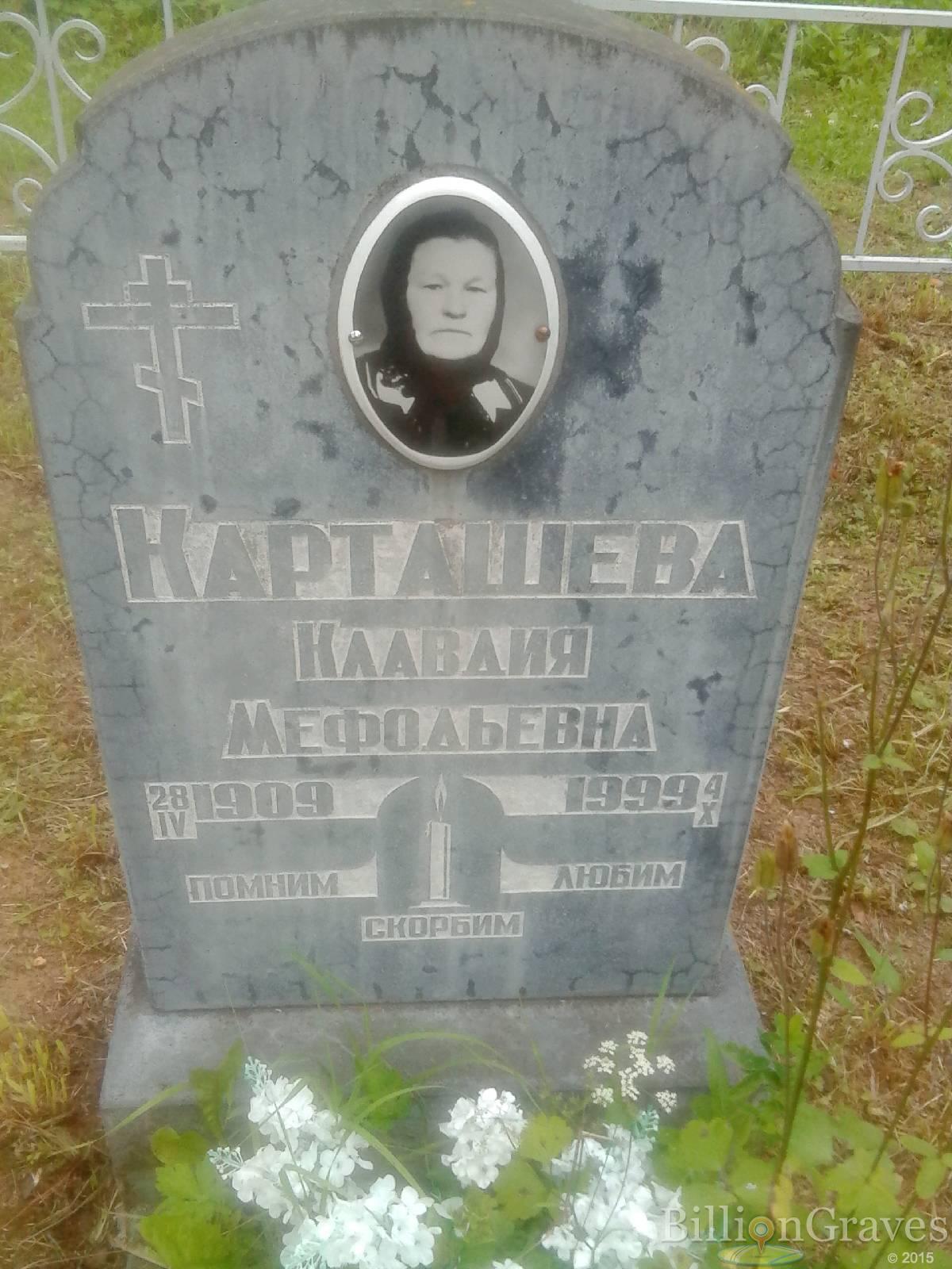 Карташёва Клавдия Мефодьевна