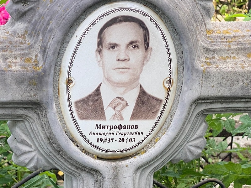 Митрофанов