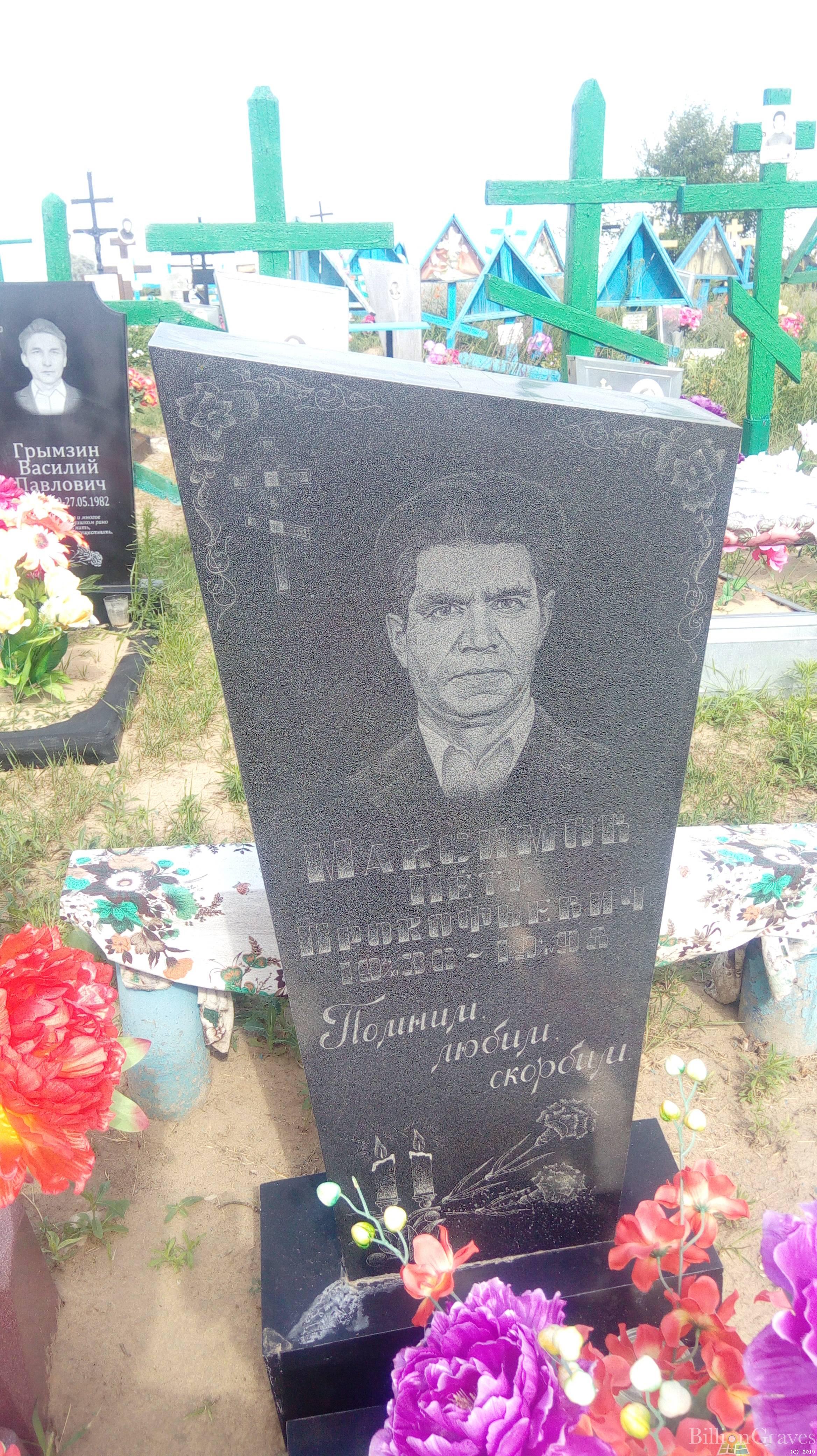 Максимов Петр Прокофьевич