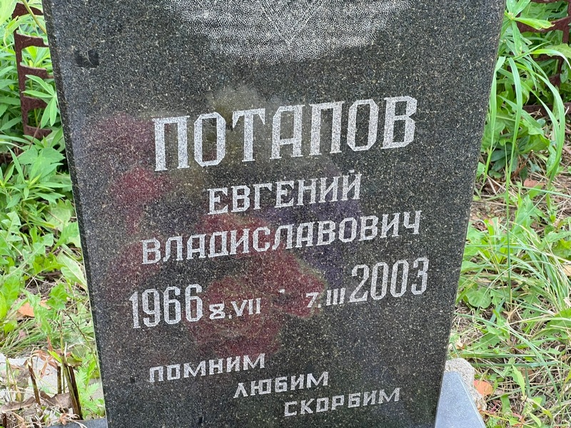 Потапов