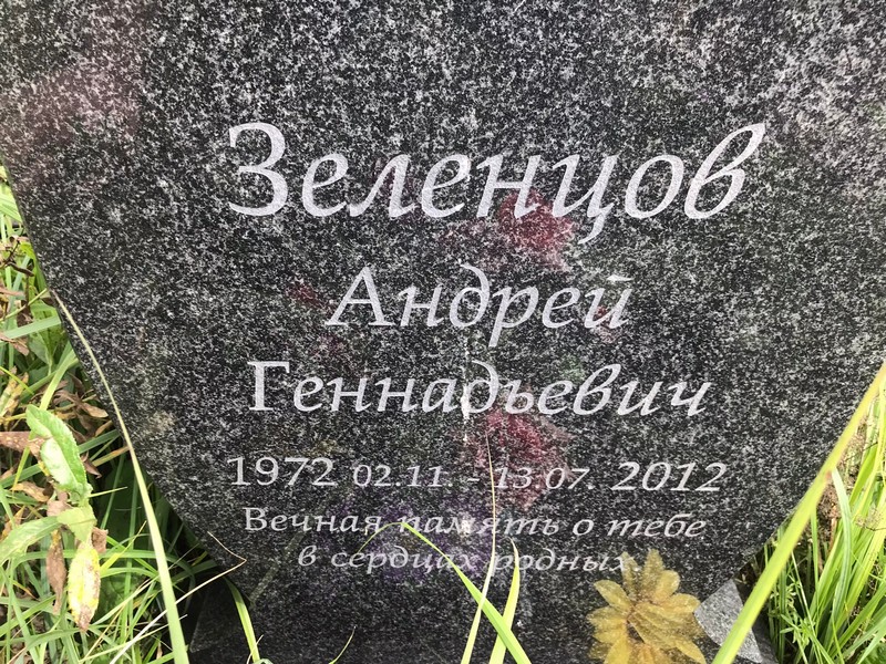 Зеленцов