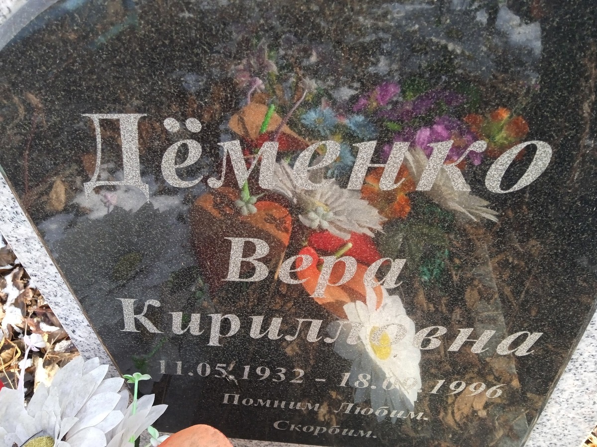 Дёменко Вера Кирилловна