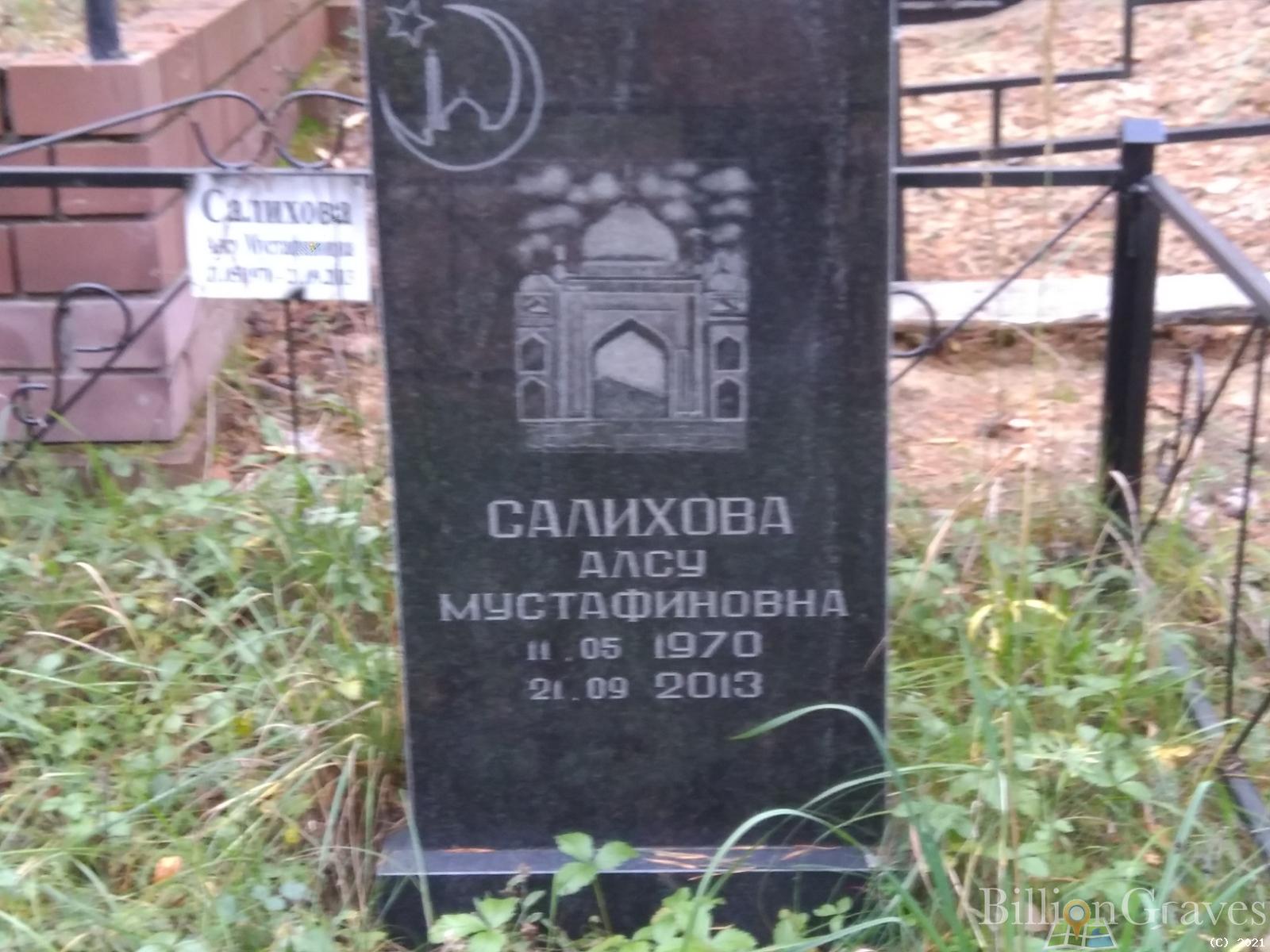Салихова Алсу Мустафиновна