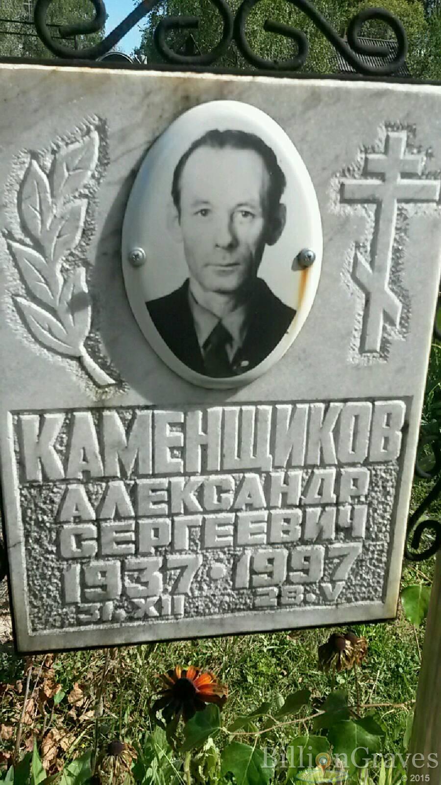 Каменщиков Александр Сергеевич