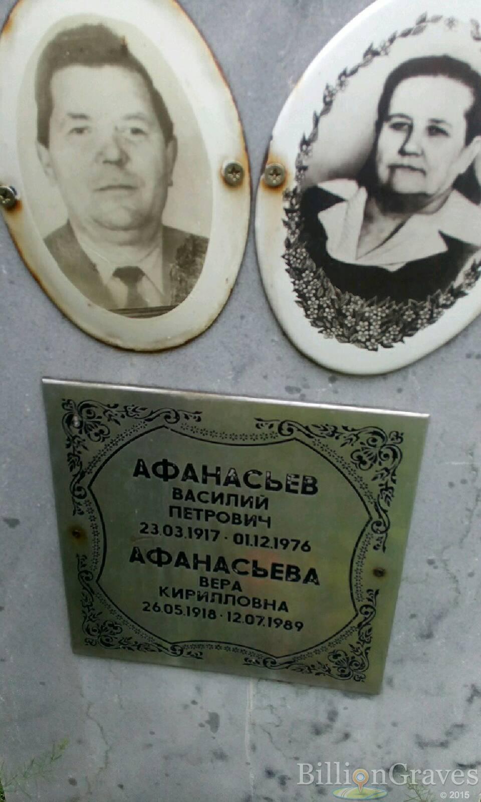 Афанасьева Вера Кирилловна