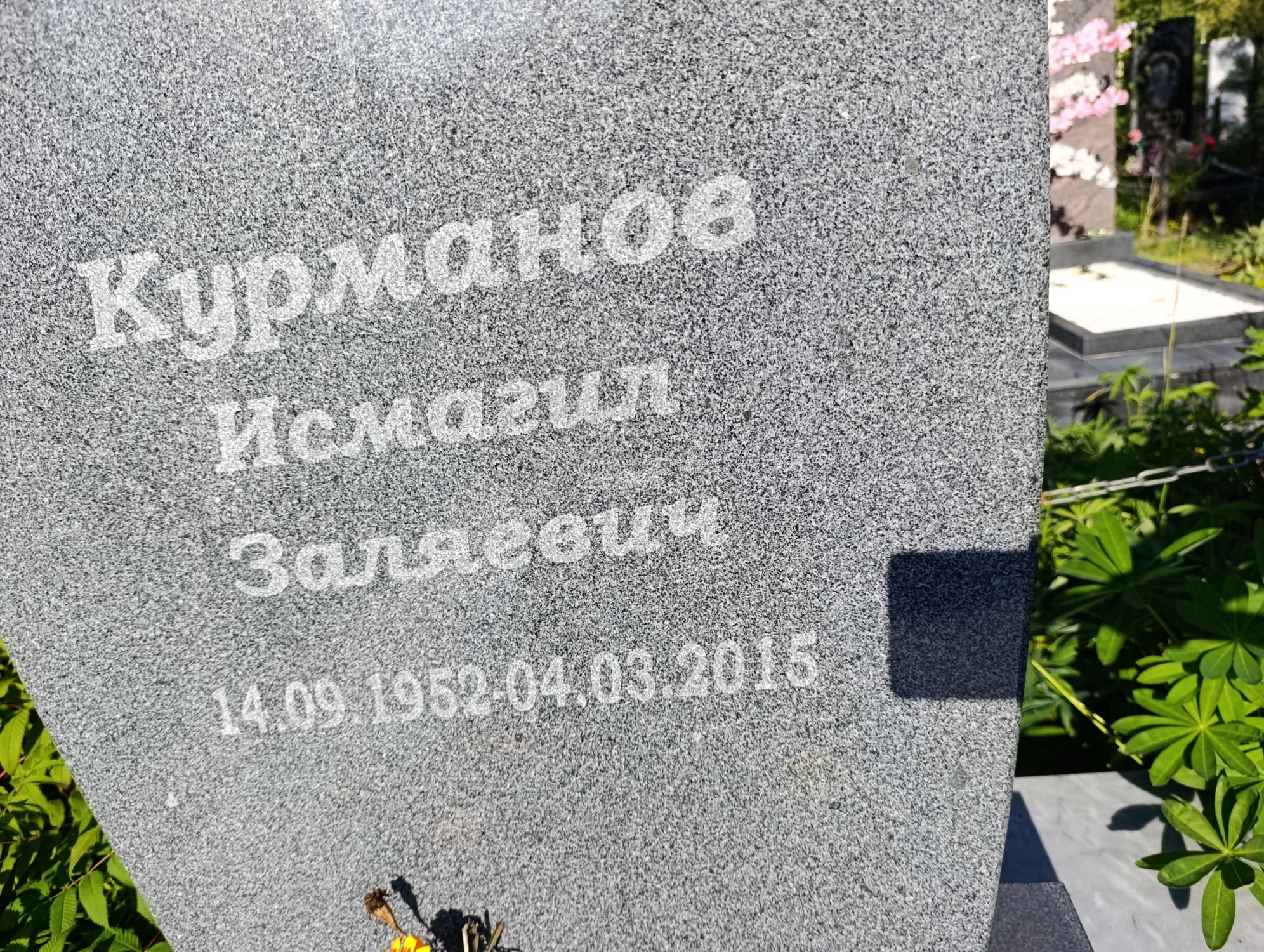 Курманов Исмагил Заляевич