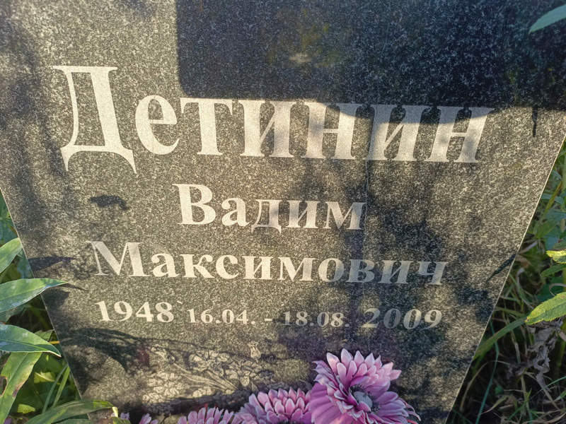 Детинин
