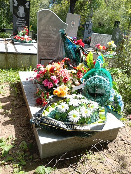 Петрова Нэля(Нина) Евгеньевна