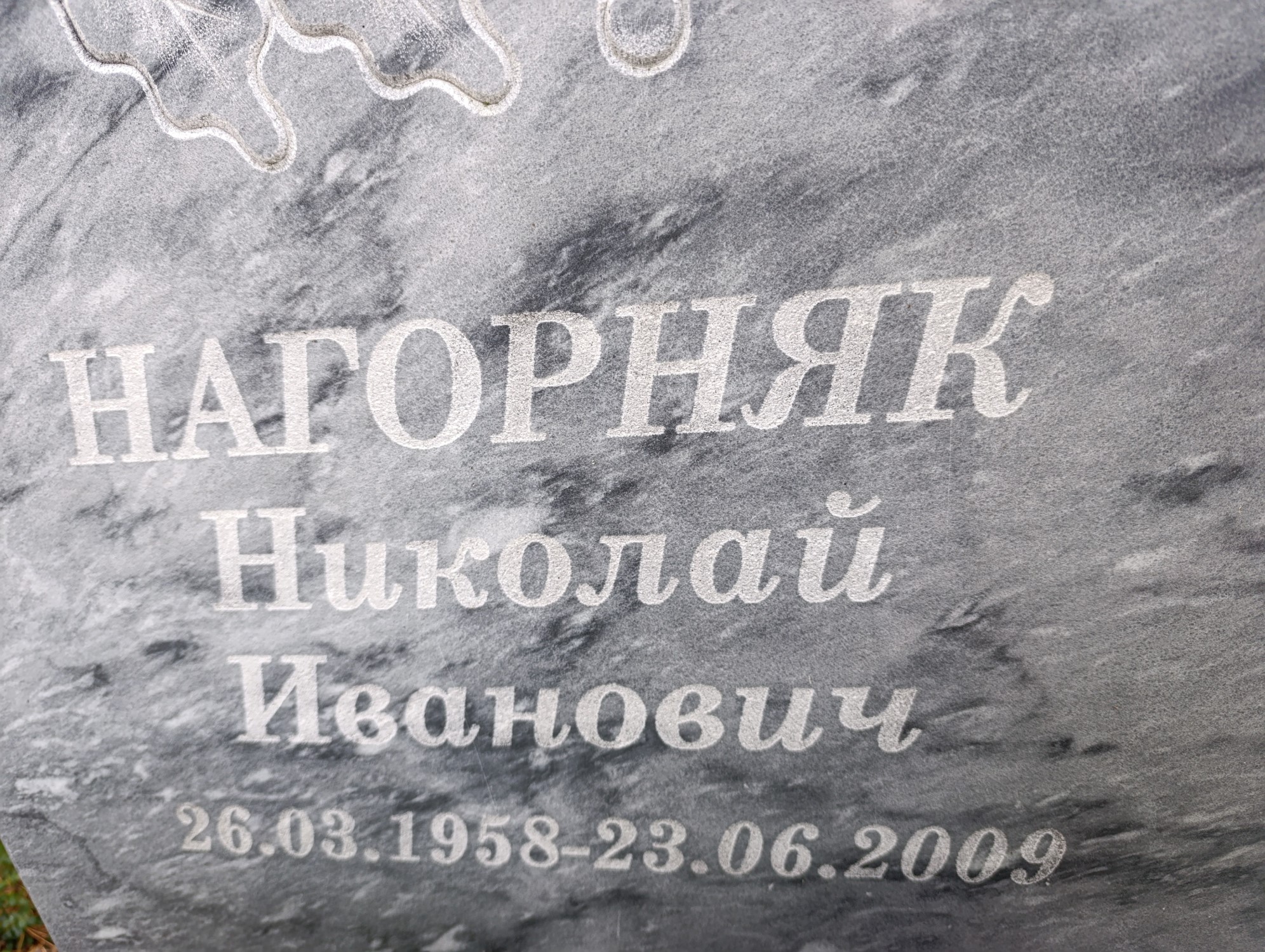 Нагорянк Николай Иванович