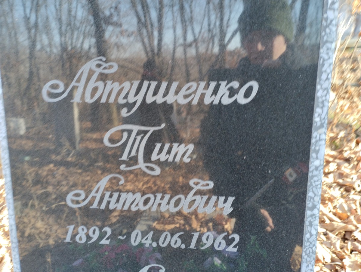 Автушенко Тит Антонович