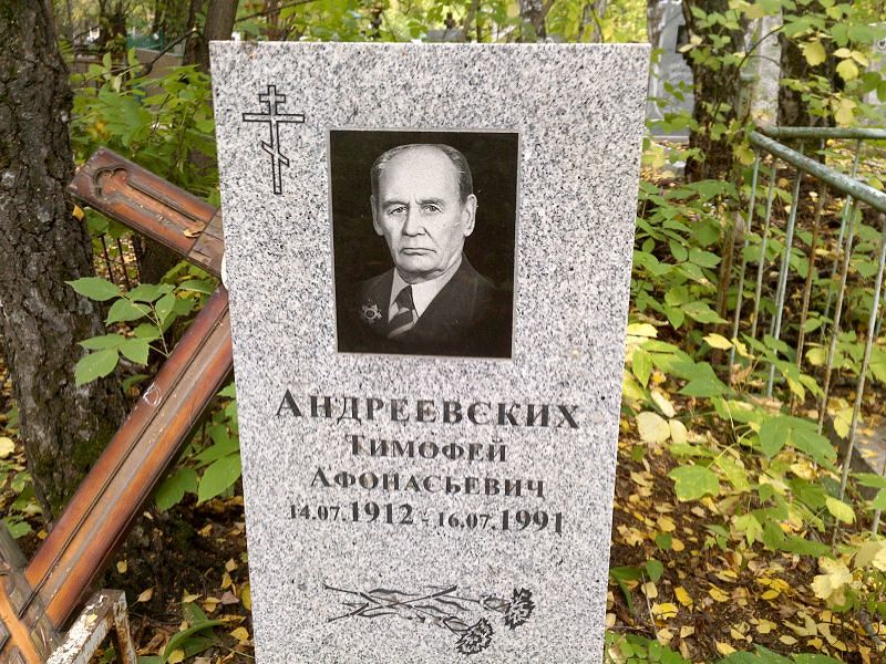 Андреевских Тимофей Афонасьевич