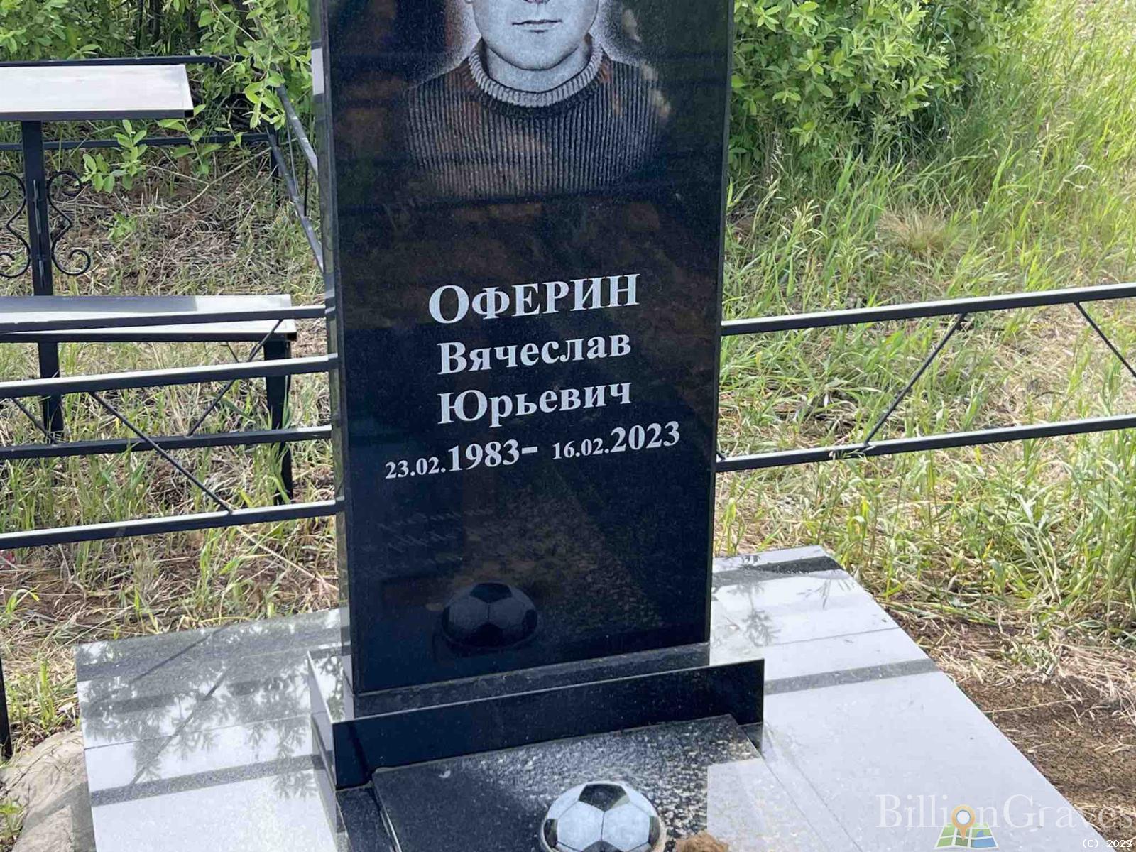 Оферин Вячеслав Юрьевич