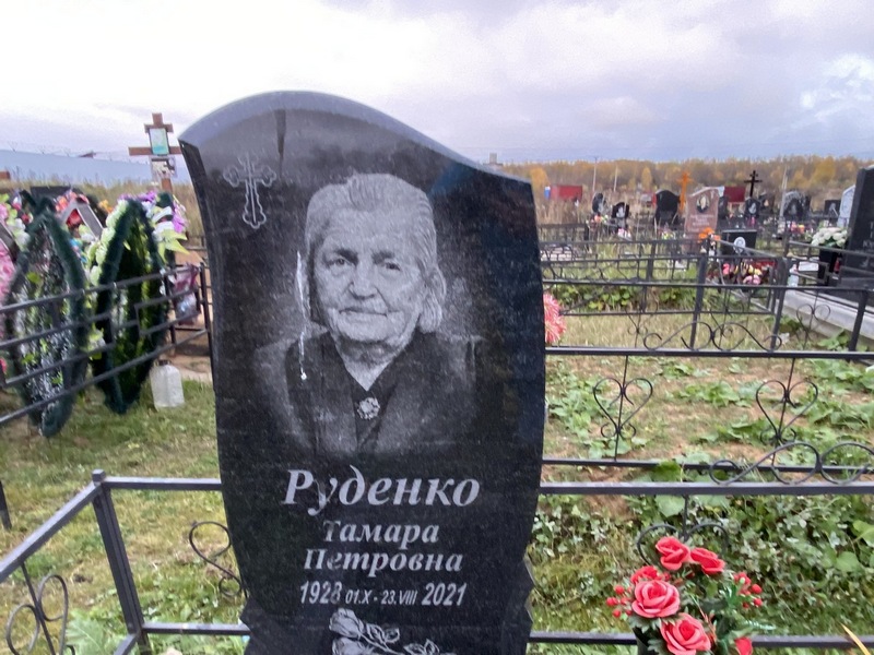 Руденко