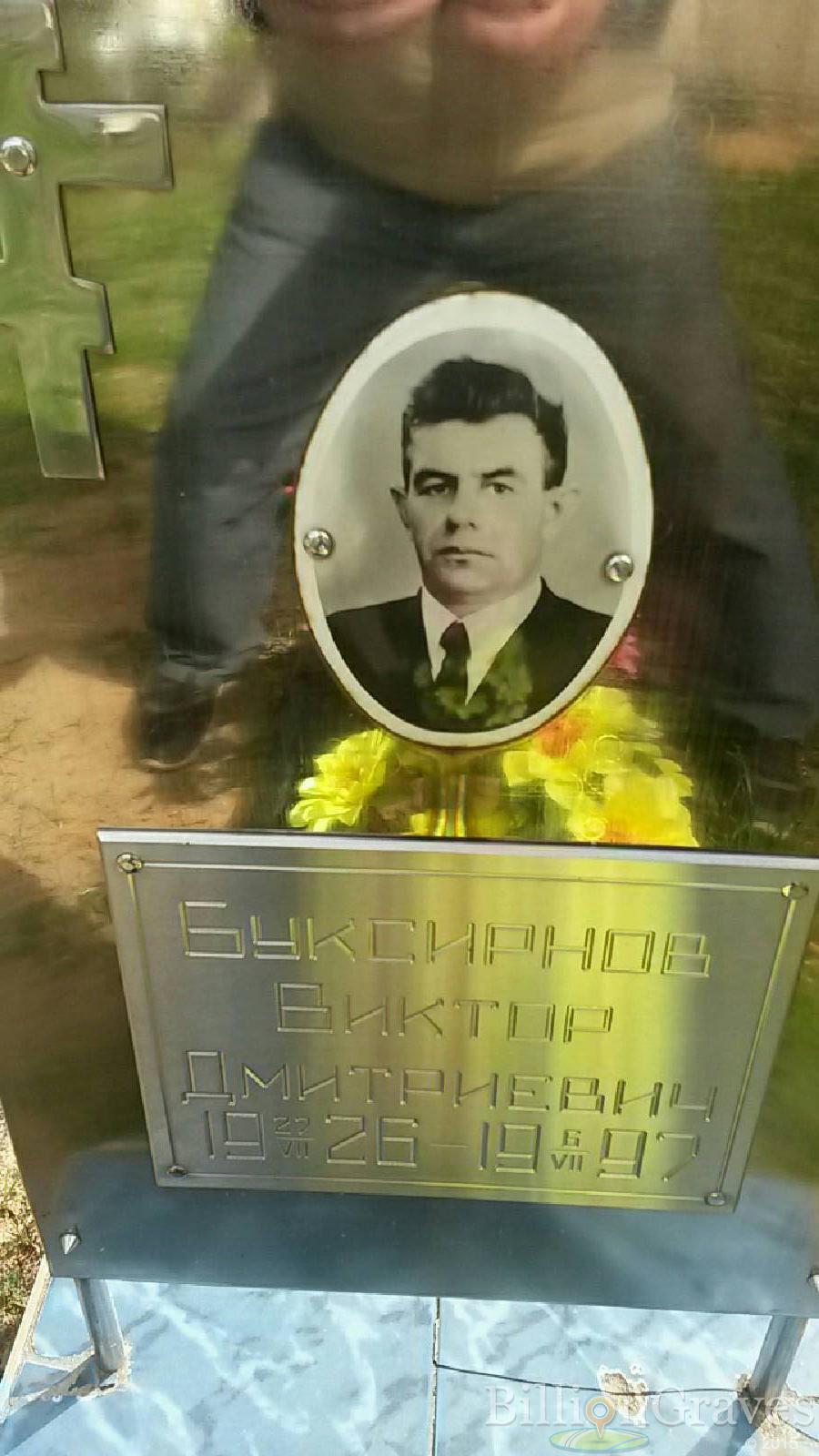 буксирнов виктор дмитриевич