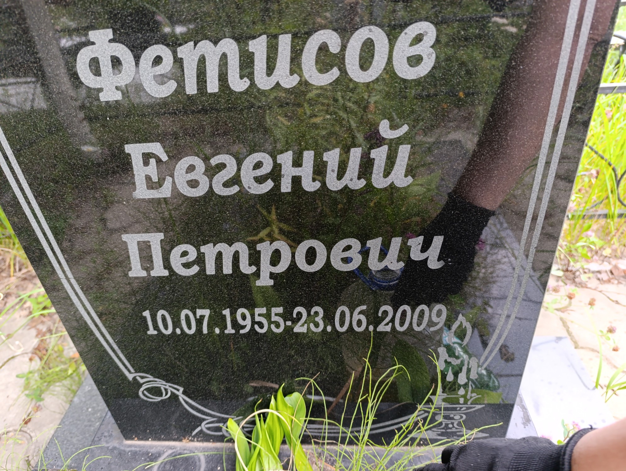 Фетисов Евгений Петрович