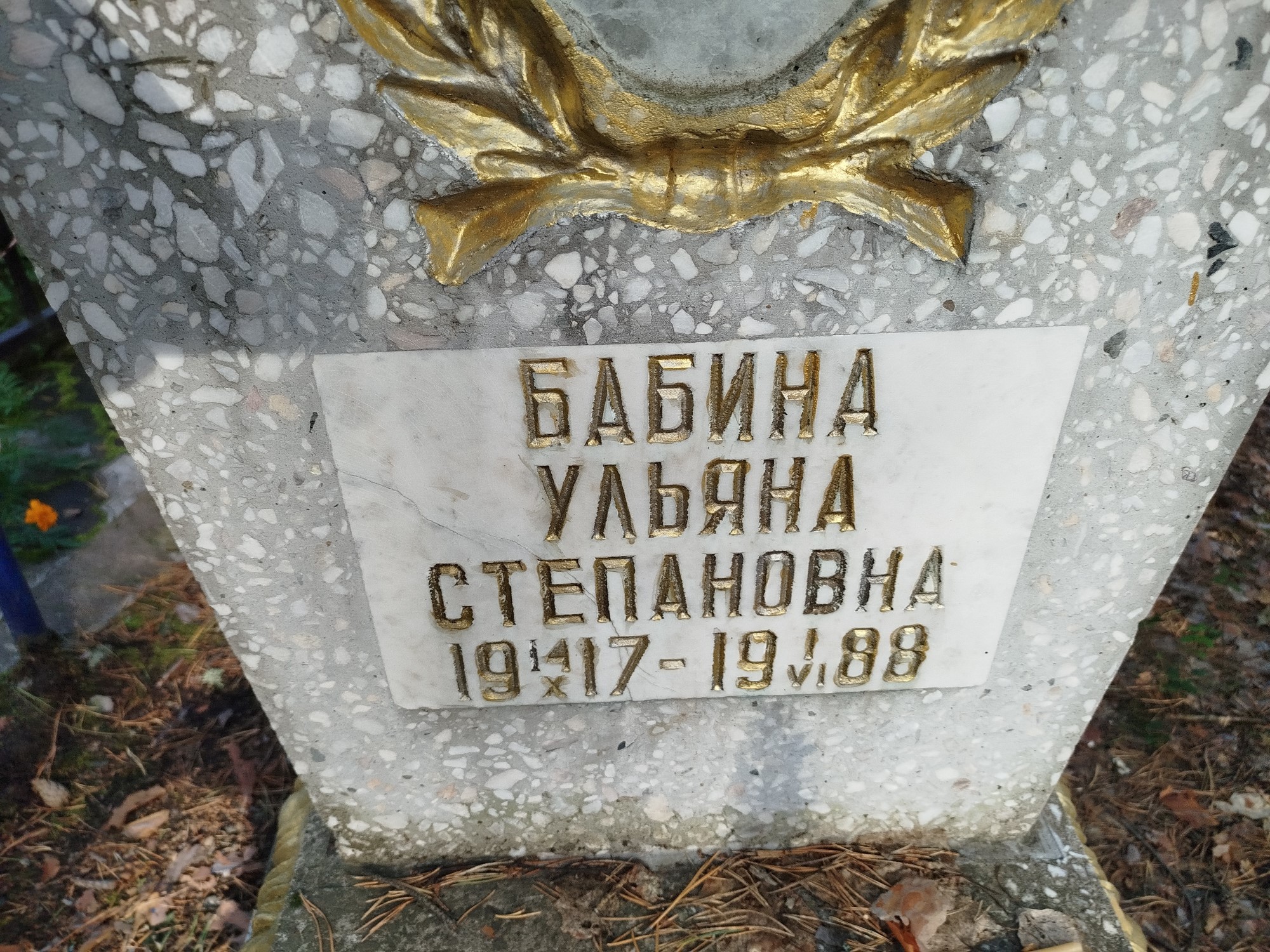 Бабина Ульяна Степановна