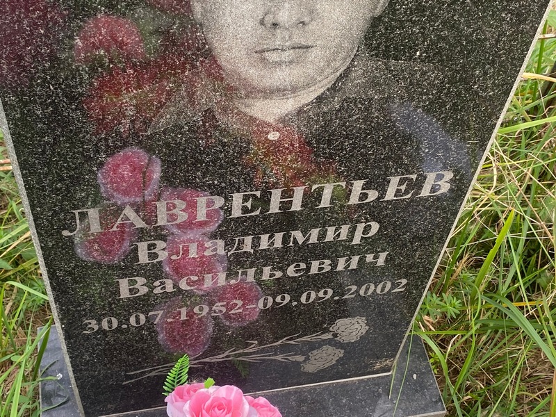 Лаврентьев