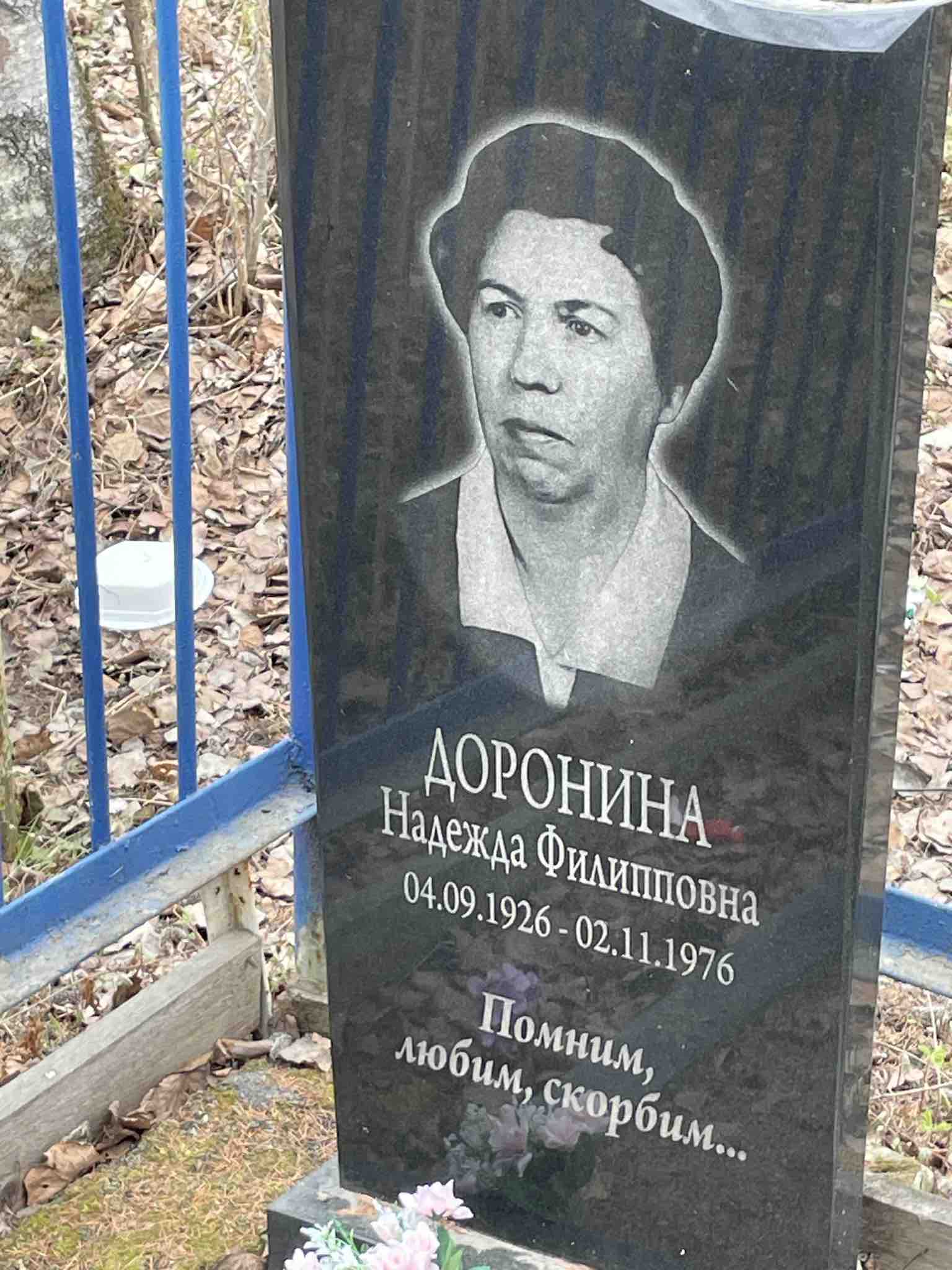 Доронина Надежда Филипповна