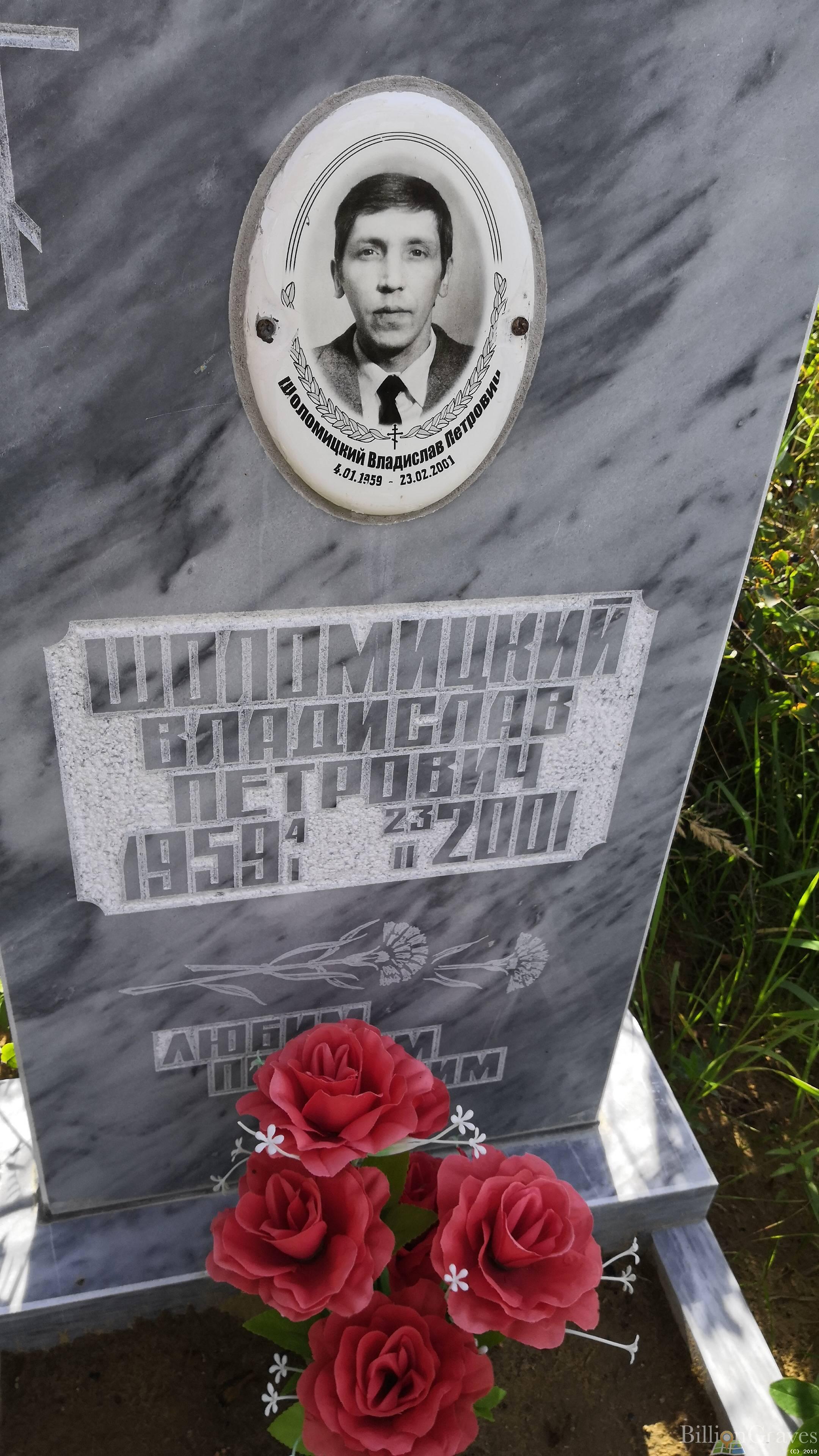 Шоломицкий Владислав Петрович