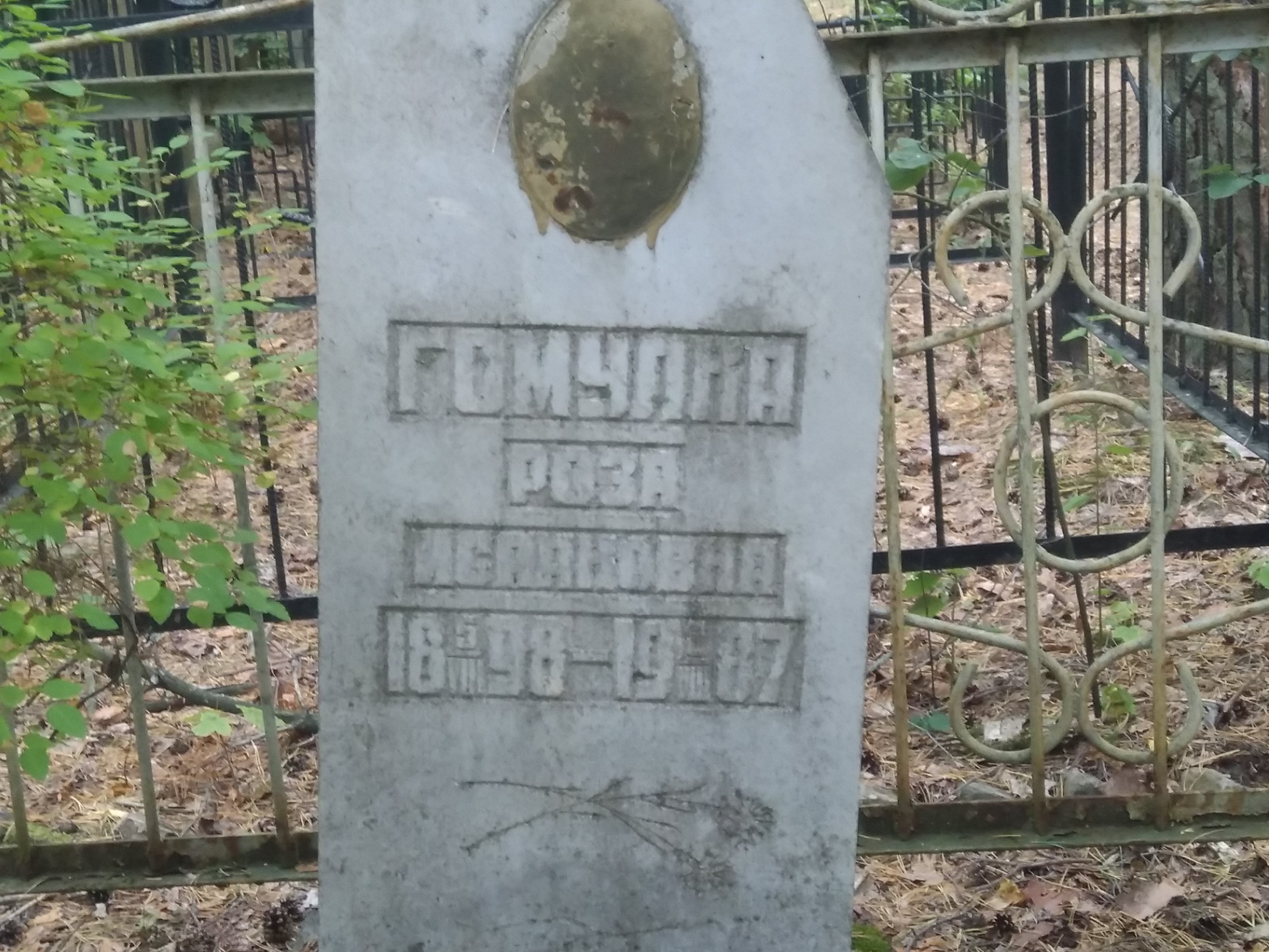 Гомулка Роза Исааковна