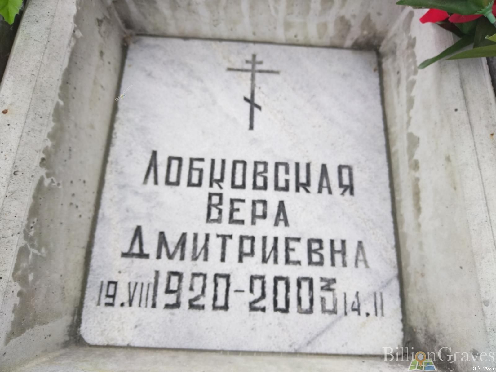 Лобковская Вера Дмитриевна