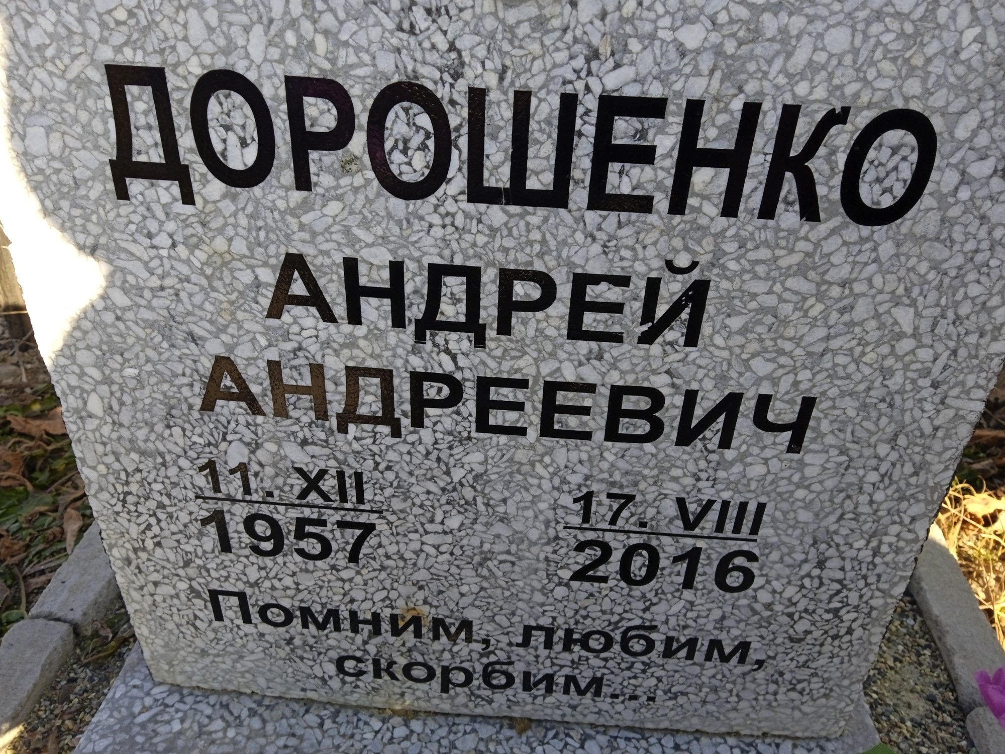 Дороенко Андрей Андреевич