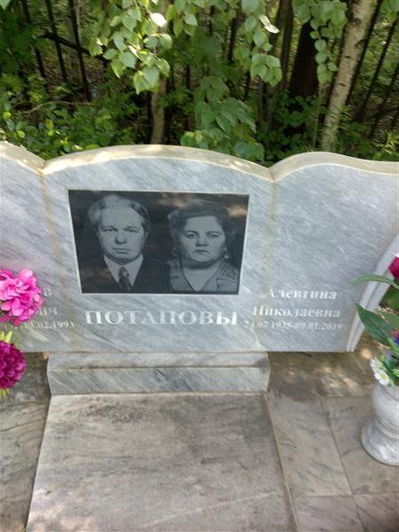Потапова Алевтина Николаевна
