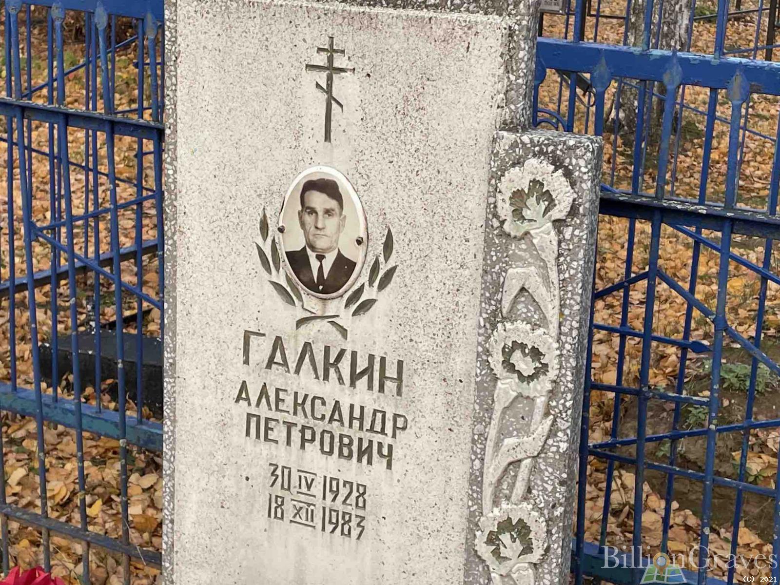 Галкин Александр Петрович