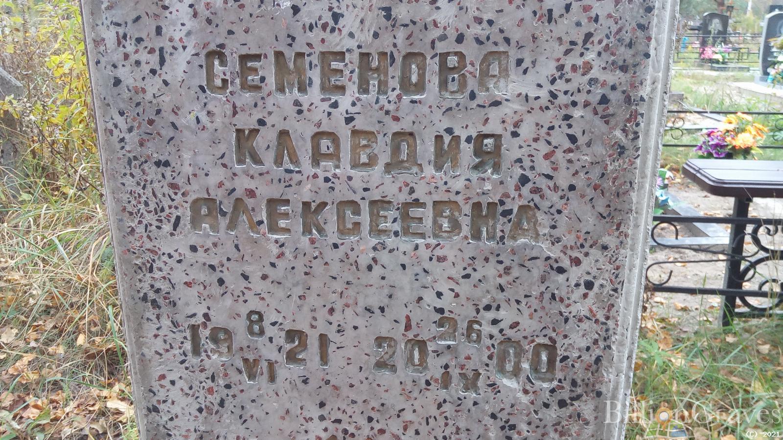 Семенова Клавдия Алексеевна